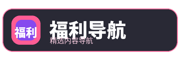 福利导航